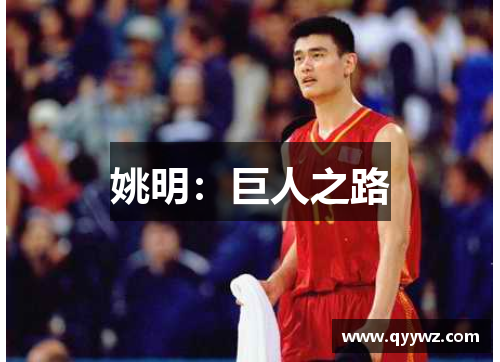 姚明：巨人之路