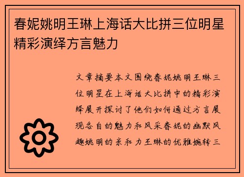春妮姚明王琳上海话大比拼三位明星精彩演绎方言魅力