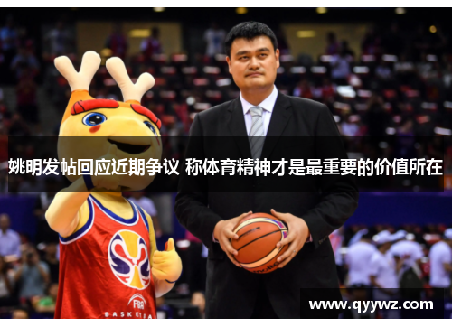 姚明发帖回应近期争议 称体育精神才是最重要的价值所在
