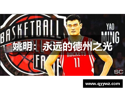 姚明：永远的德州之光