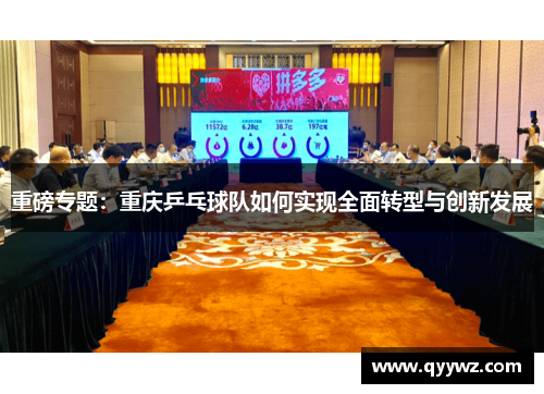 重磅专题：重庆乒乓球队如何实现全面转型与创新发展