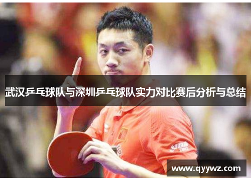 武汉乒乓球队与深圳乒乓球队实力对比赛后分析与总结