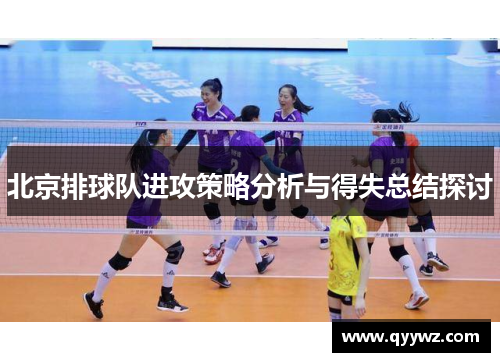 北京排球队进攻策略分析与得失总结探讨