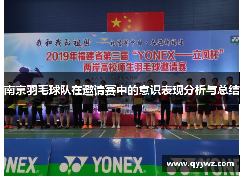 南京羽毛球队在邀请赛中的意识表现分析与总结