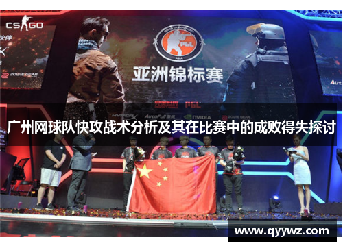 广州网球队快攻战术分析及其在比赛中的成败得失探讨