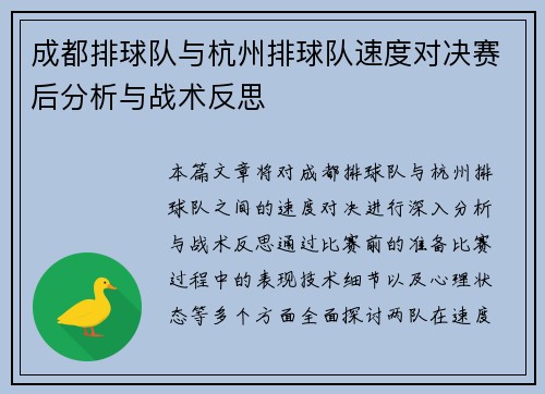 成都排球队与杭州排球队速度对决赛后分析与战术反思