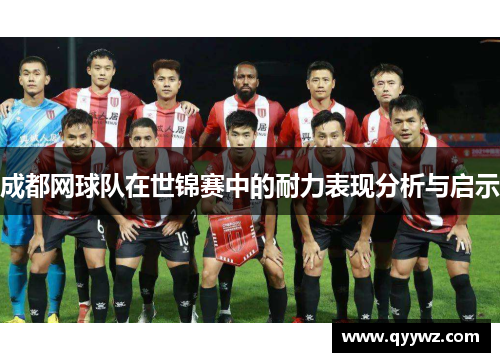 成都网球队在世锦赛中的耐力表现分析与启示