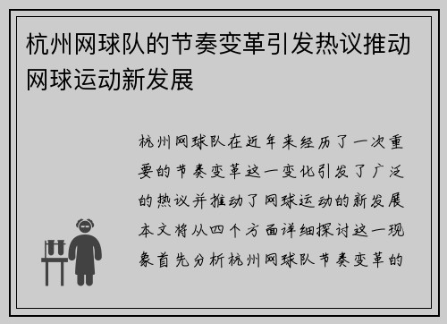 杭州网球队的节奏变革引发热议推动网球运动新发展