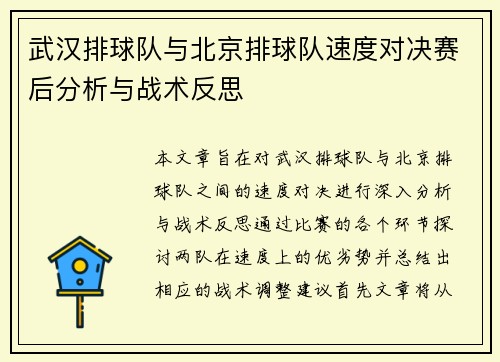 武汉排球队与北京排球队速度对决赛后分析与战术反思