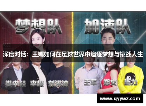 深度对话：王娜如何在足球世界中追逐梦想与挑战人生