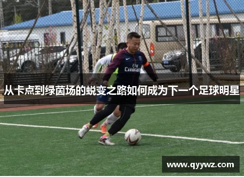 从卡点到绿茵场的蜕变之路如何成为下一个足球明星