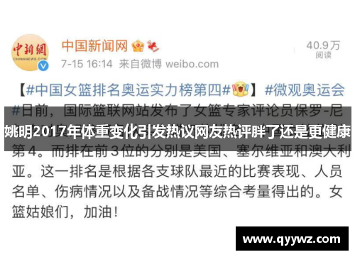 姚明2017年体重变化引发热议网友热评胖了还是更健康