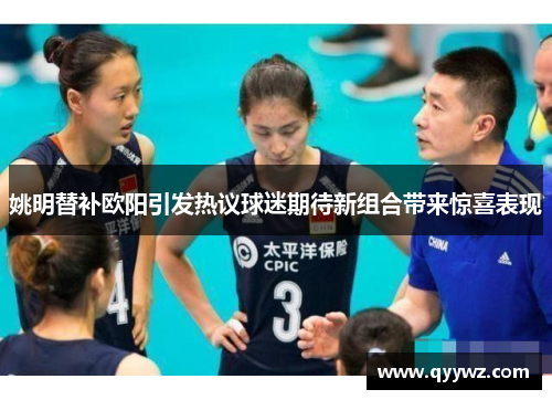 姚明替补欧阳引发热议球迷期待新组合带来惊喜表现