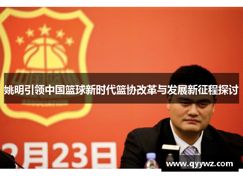 姚明引领中国篮球新时代篮协改革与发展新征程探讨