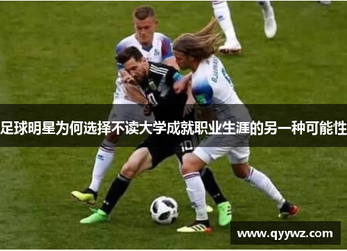 足球明星为何选择不读大学成就职业生涯的另一种可能性