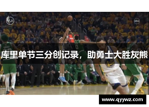 库里单节三分创记录，助勇士大胜灰熊