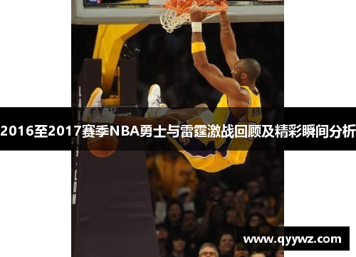 2016至2017赛季NBA勇士与雷霆激战回顾及精彩瞬间分析