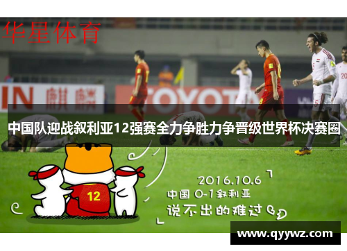 中国队迎战叙利亚12强赛全力争胜力争晋级世界杯决赛圈