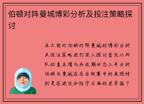 伯顿对阵曼城博彩分析及投注策略探讨