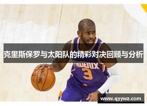 克里斯保罗与太阳队的精彩对决回顾与分析