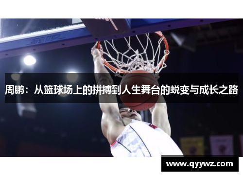 周鹏：从篮球场上的拼搏到人生舞台的蜕变与成长之路