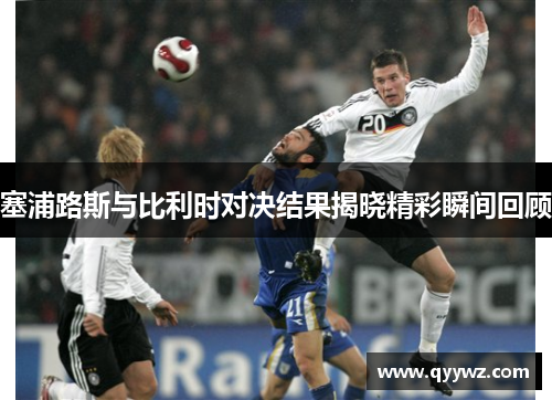塞浦路斯与比利时对决结果揭晓精彩瞬间回顾
