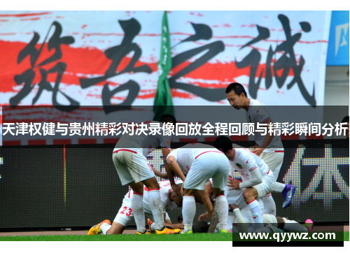 天津权健与贵州精彩对决录像回放全程回顾与精彩瞬间分析