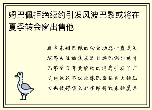 姆巴佩拒绝续约引发风波巴黎或将在夏季转会窗出售他