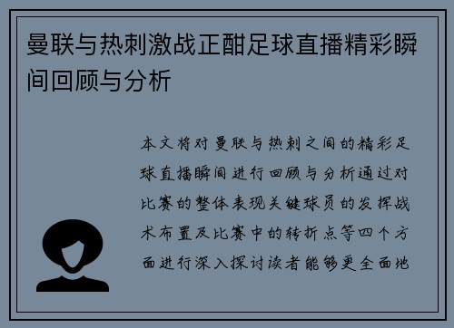曼联与热刺激战正酣足球直播精彩瞬间回顾与分析