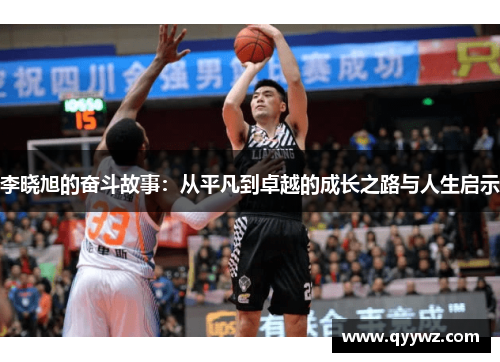 李晓旭的奋斗故事：从平凡到卓越的成长之路与人生启示