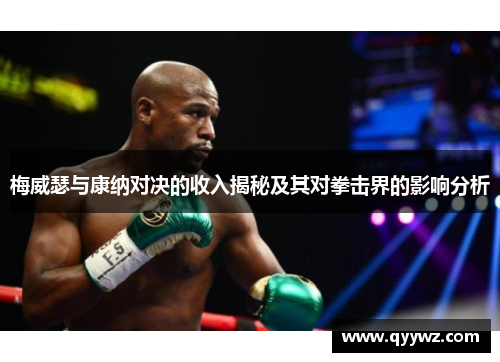 梅威瑟与康纳对决的收入揭秘及其对拳击界的影响分析