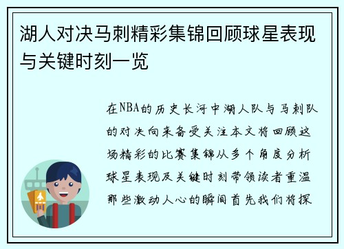 湖人对决马刺精彩集锦回顾球星表现与关键时刻一览