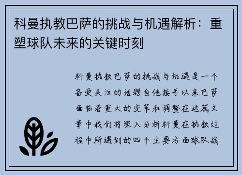 科曼执教巴萨的挑战与机遇解析：重塑球队未来的关键时刻