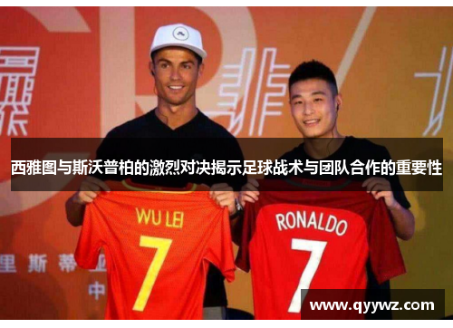 西雅图与斯沃普柏的激烈对决揭示足球战术与团队合作的重要性