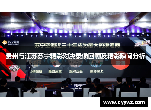 贵州与江苏苏宁精彩对决录像回顾及精彩瞬间分析