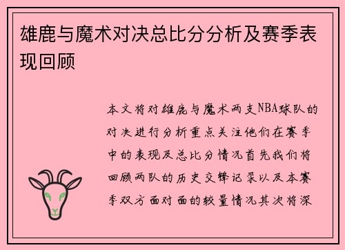 雄鹿与魔术对决总比分分析及赛季表现回顾