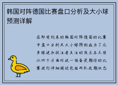 韩国对阵德国比赛盘口分析及大小球预测详解