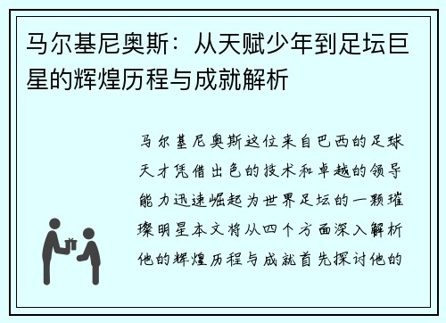 马尔基尼奥斯：从天赋少年到足坛巨星的辉煌历程与成就解析