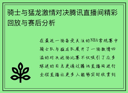 骑士与猛龙激情对决腾讯直播间精彩回放与赛后分析