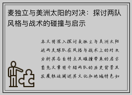 麦独立与美洲太阳的对决：探讨两队风格与战术的碰撞与启示