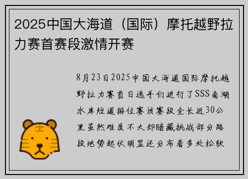 2025中国大海道（国际）摩托越野拉力赛首赛段激情开赛