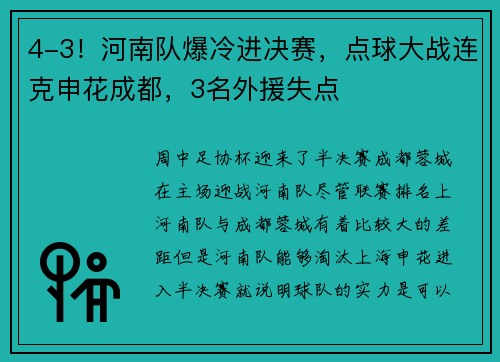 4-3！河南队爆冷进决赛，点球大战连克申花成都，3名外援失点