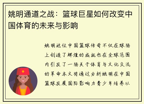 姚明通道之战：篮球巨星如何改变中国体育的未来与影响
