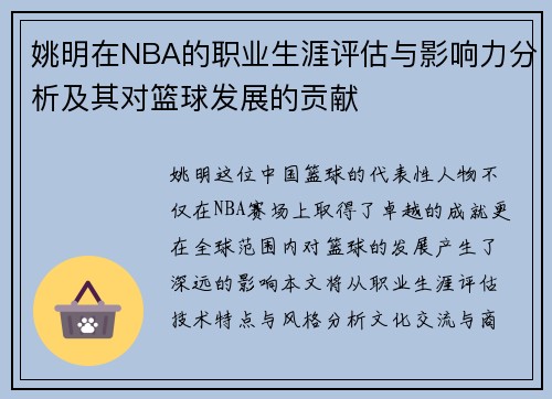 姚明在NBA的职业生涯评估与影响力分析及其对篮球发展的贡献