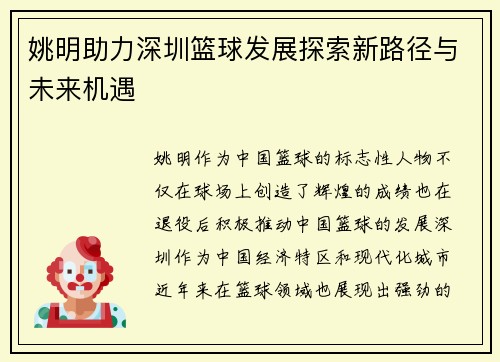姚明助力深圳篮球发展探索新路径与未来机遇