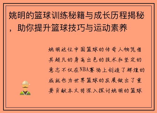 姚明的篮球训练秘籍与成长历程揭秘，助你提升篮球技巧与运动素养