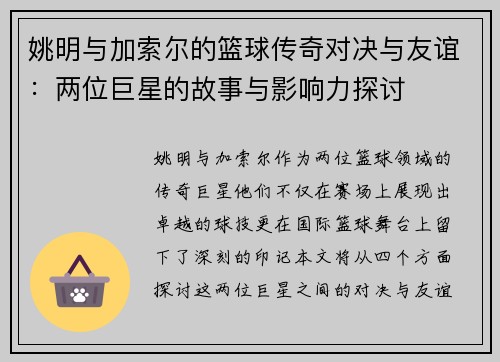姚明与加索尔的篮球传奇对决与友谊：两位巨星的故事与影响力探讨