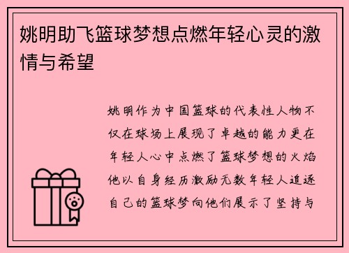 姚明助飞篮球梦想点燃年轻心灵的激情与希望