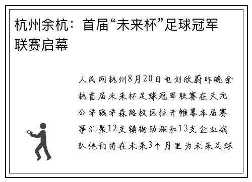 杭州余杭：首届“未来杯”足球冠军联赛启幕