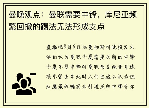 曼晚观点：曼联需要中锋，库尼亚频繁回撤的踢法无法形成支点